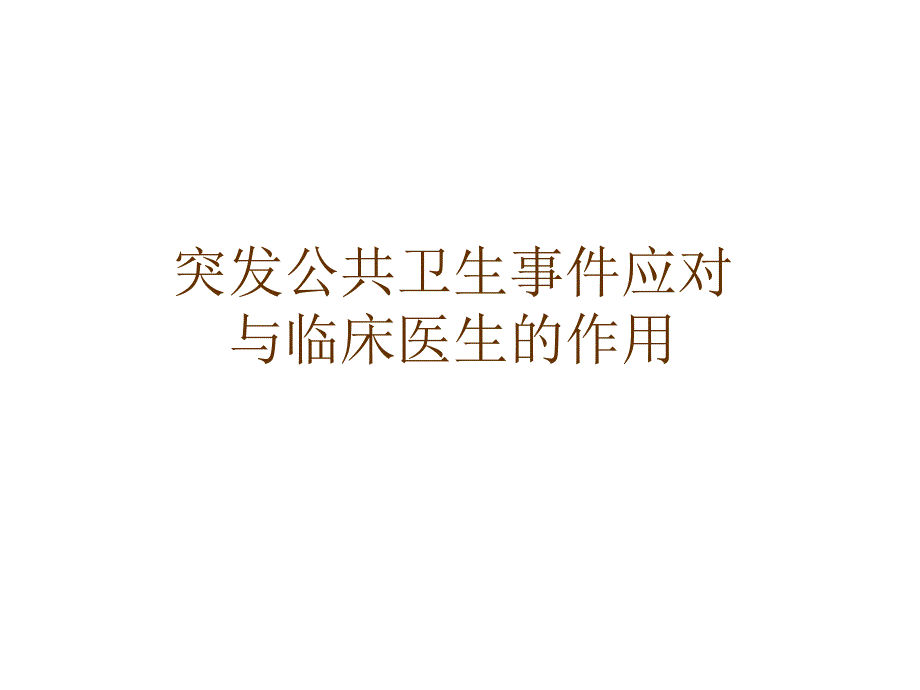 突发公共卫生事件应对与临床医生的作用课件_第1页