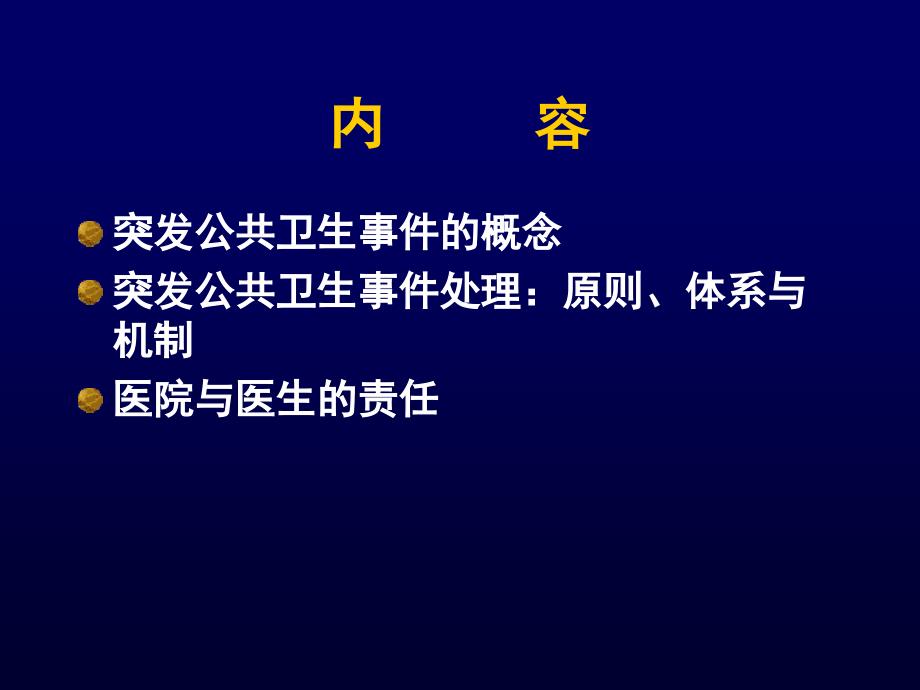 突发公共卫生事件应对与临床医生的作用课件_第3页