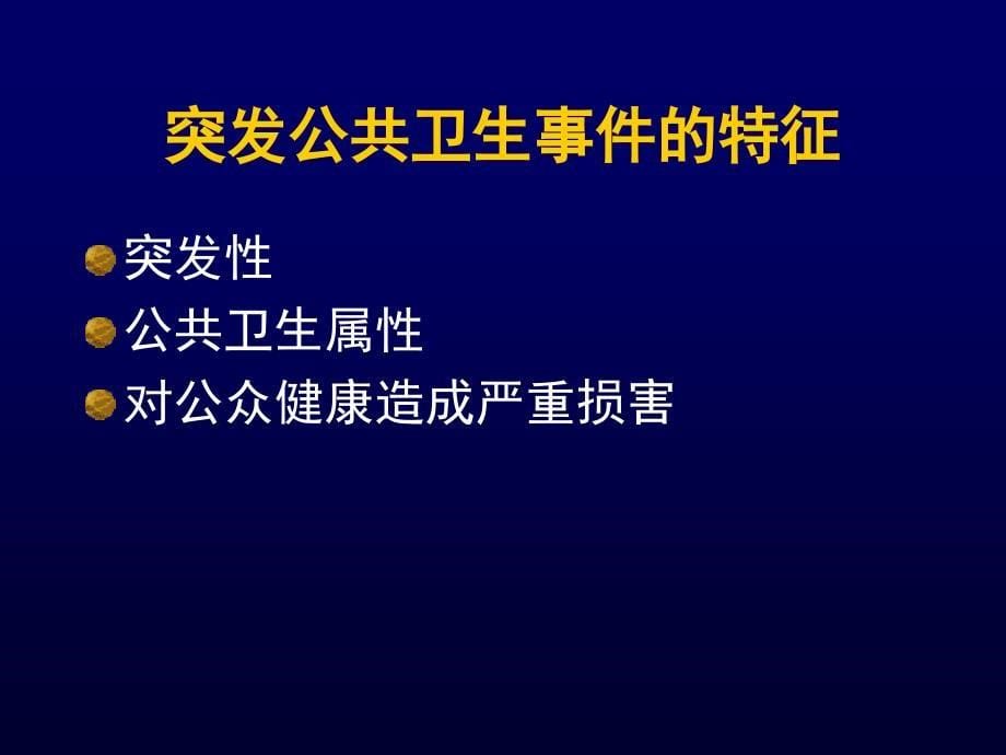 突发公共卫生事件应对与临床医生的作用课件_第5页