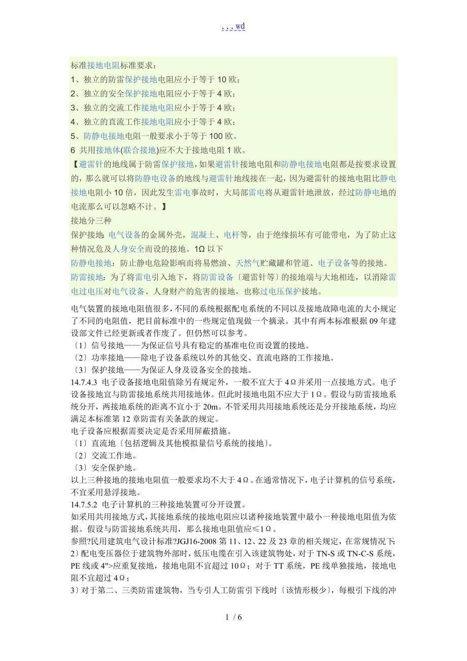 接地电阻规范要求_第1页