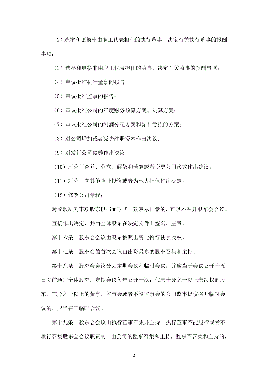 最新公司章程-适合所有中小企业(来自工商局).doc_第2页