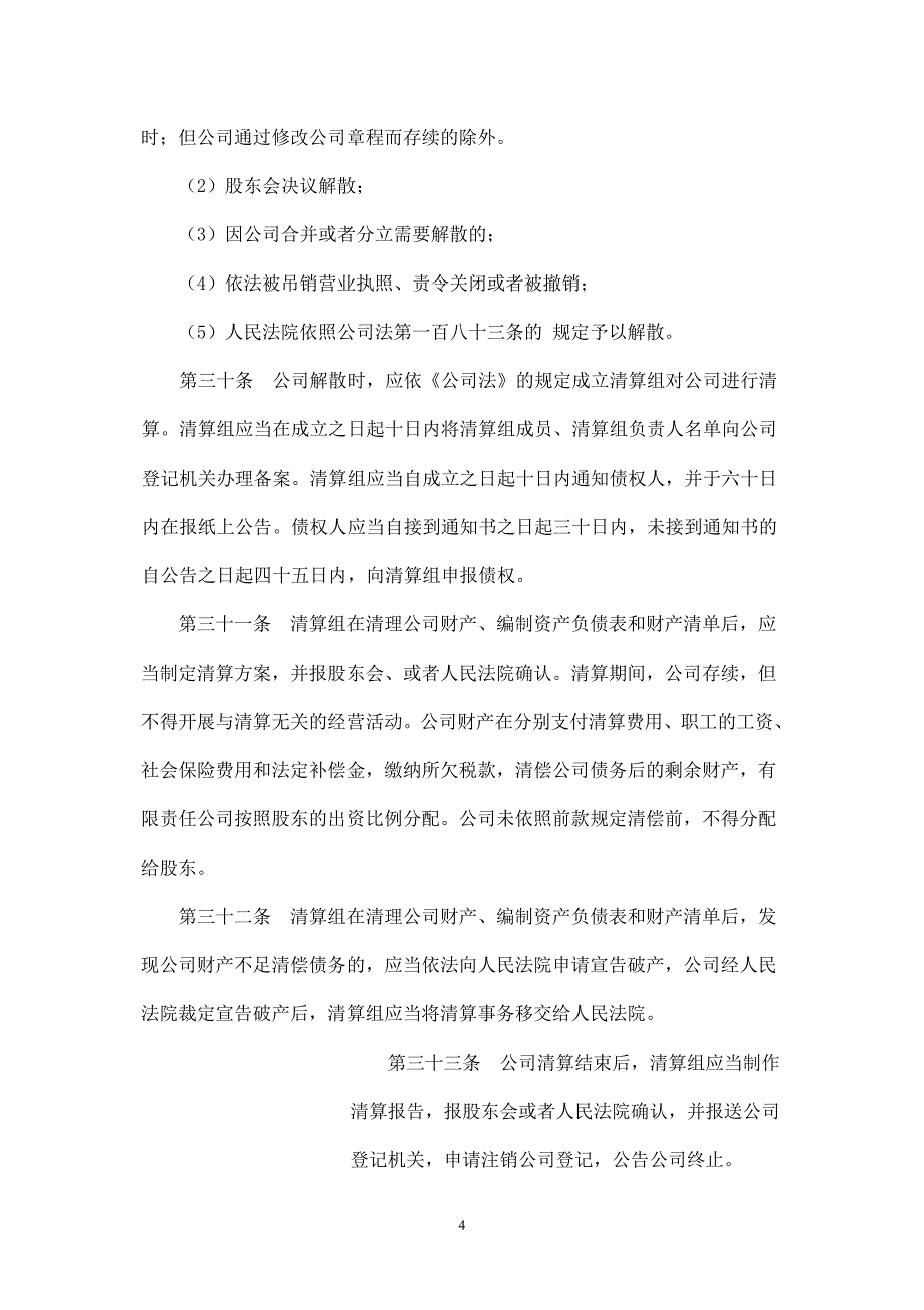 最新公司章程-适合所有中小企业(来自工商局).doc_第4页