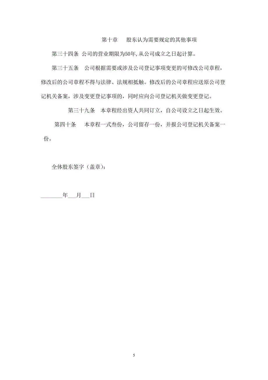 最新公司章程-适合所有中小企业(来自工商局).doc_第5页