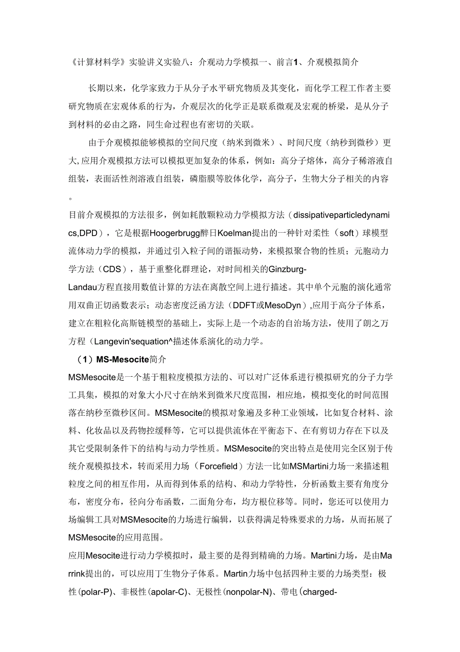 实验四：介观动力学模拟_第1页