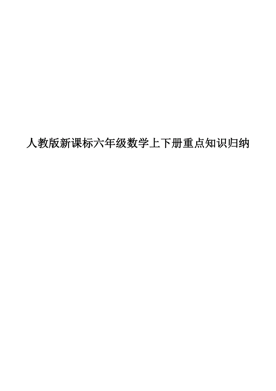 小学六年级数学上下册重点知识归纳(包括总复习).doc_第1页