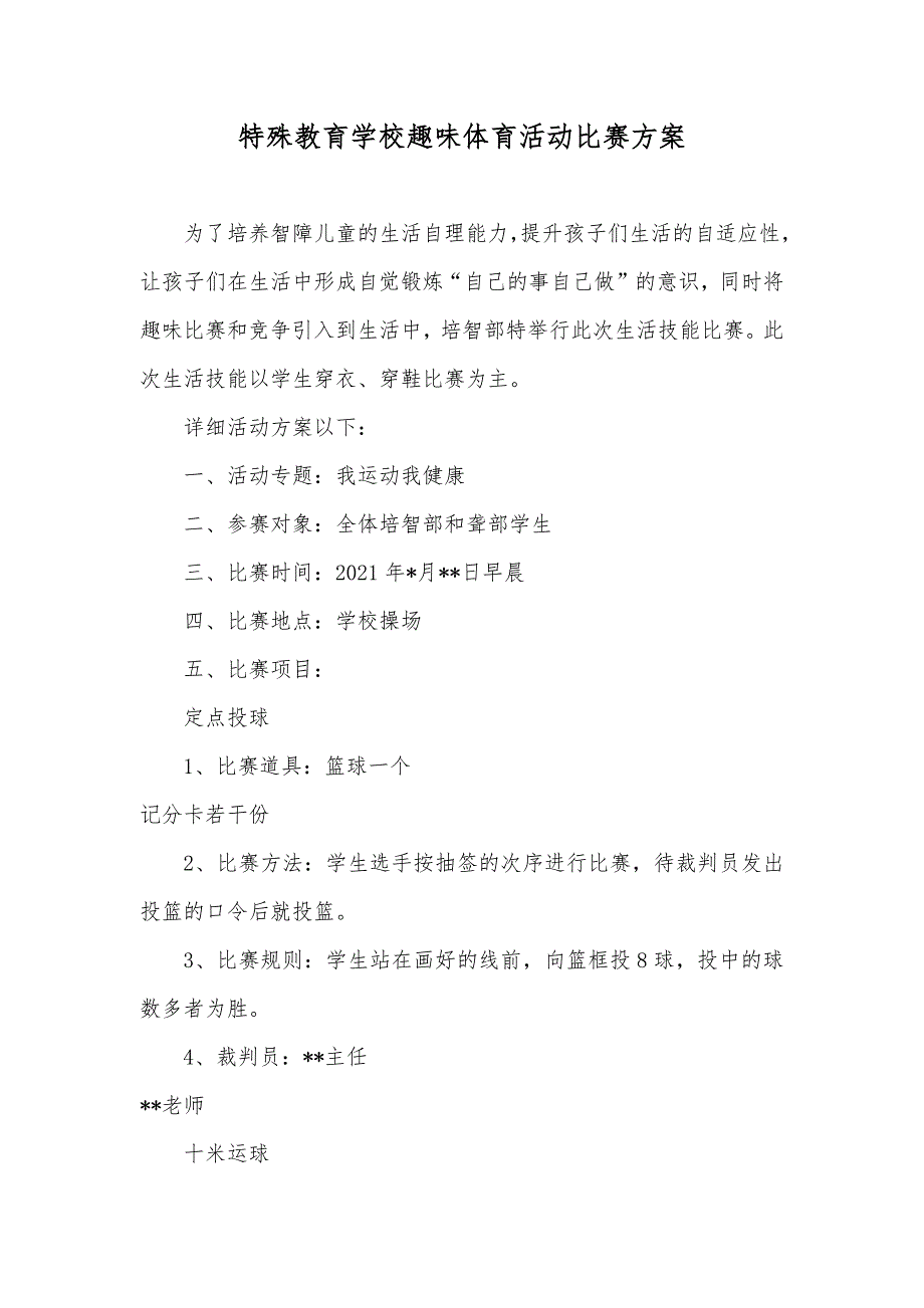 特殊教育学校趣味体育活动比赛方案_第1页