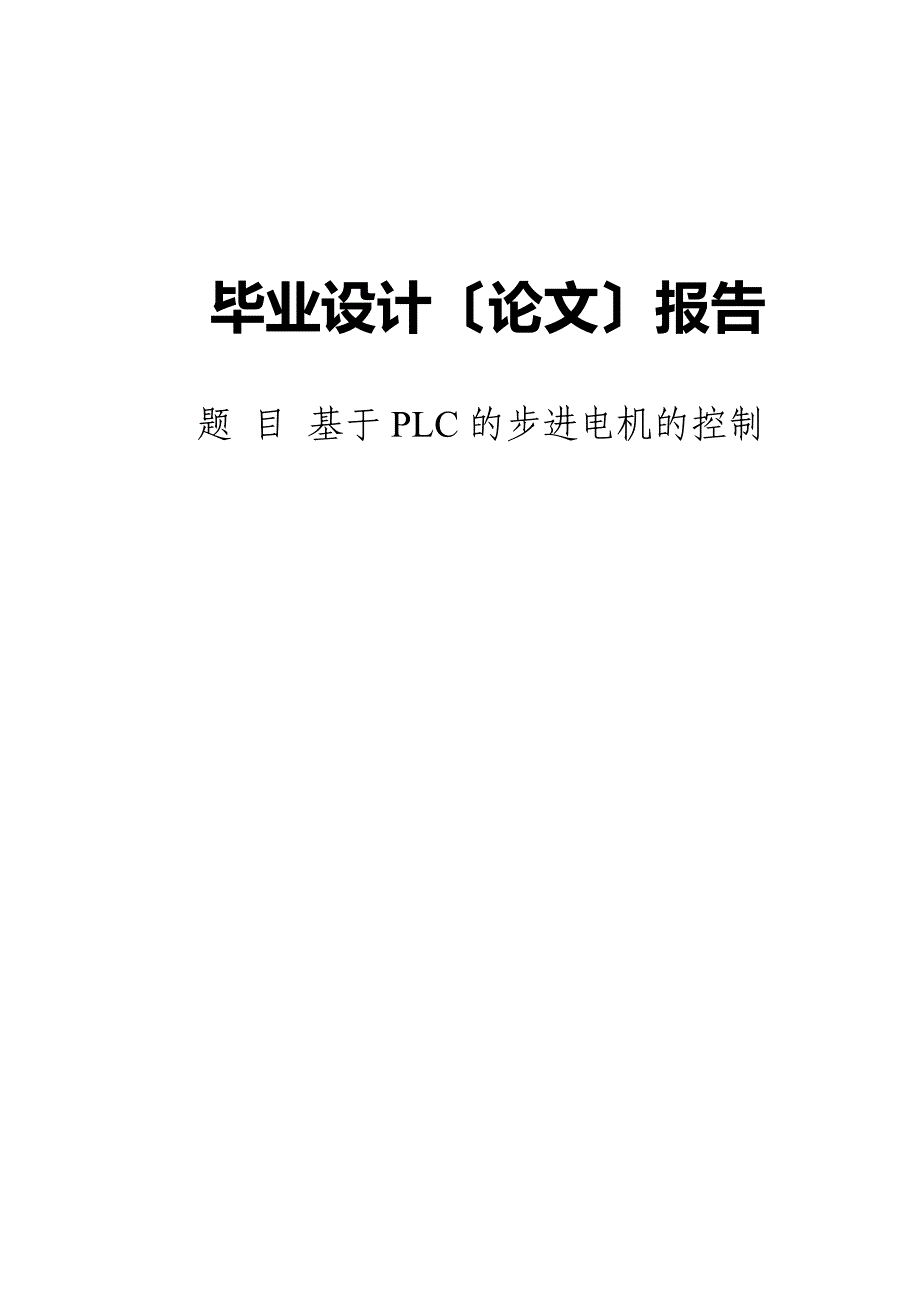 毕业设计论文基于PLC的步进电机的控制_第1页