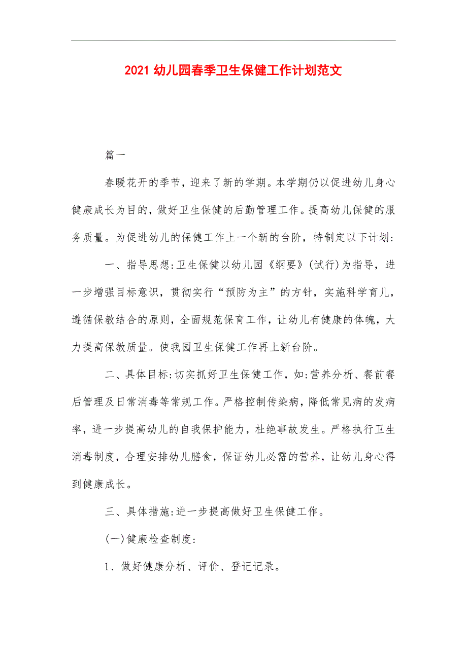 2021年 幼儿园春季卫生保健工作计划范文_第1页