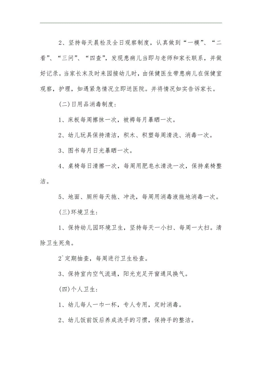 2021年 幼儿园春季卫生保健工作计划范文_第2页