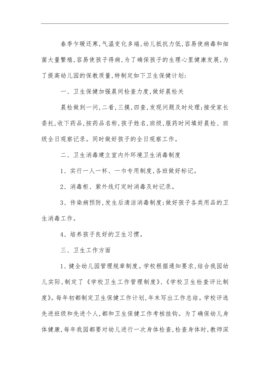 2021年 幼儿园春季卫生保健工作计划范文_第4页