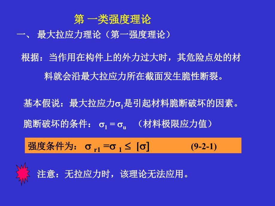 四个强度理论及其相当应力_第2页