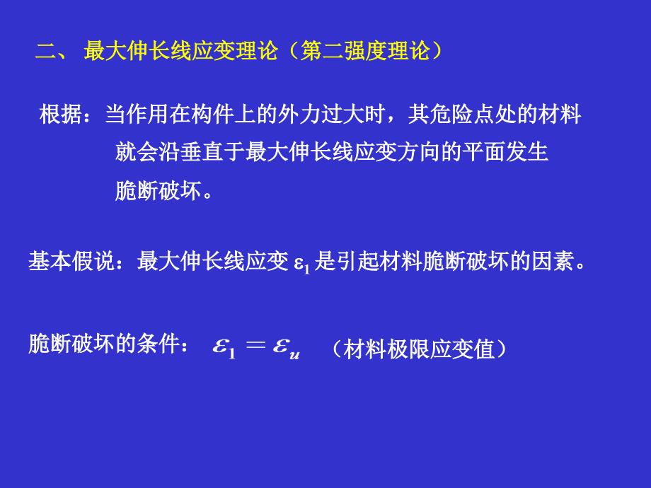 四个强度理论及其相当应力_第3页