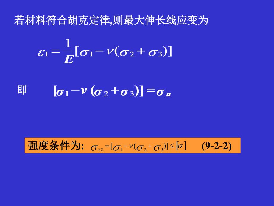 四个强度理论及其相当应力_第4页