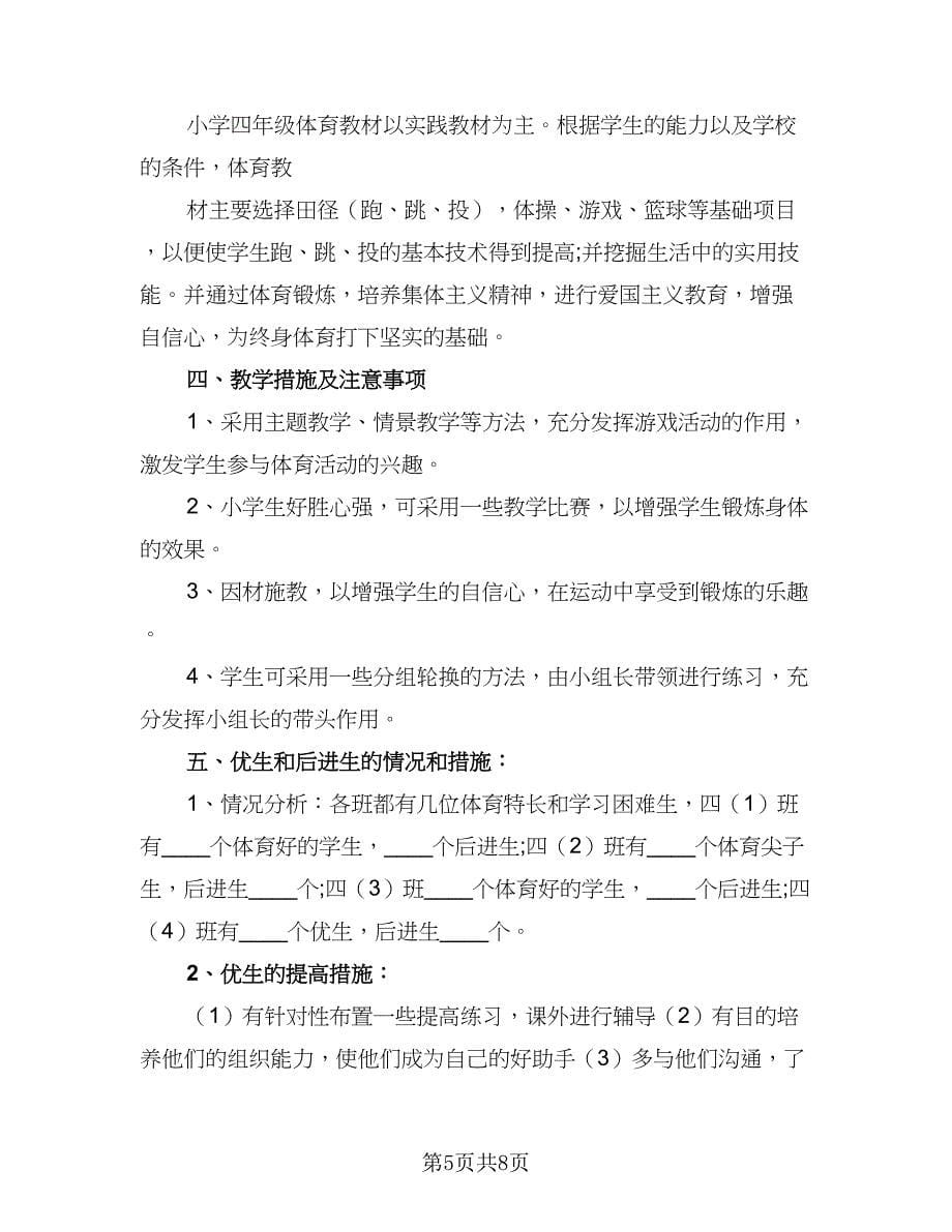 2023四年级下学期体育教学计划样本（四篇）.doc_第5页