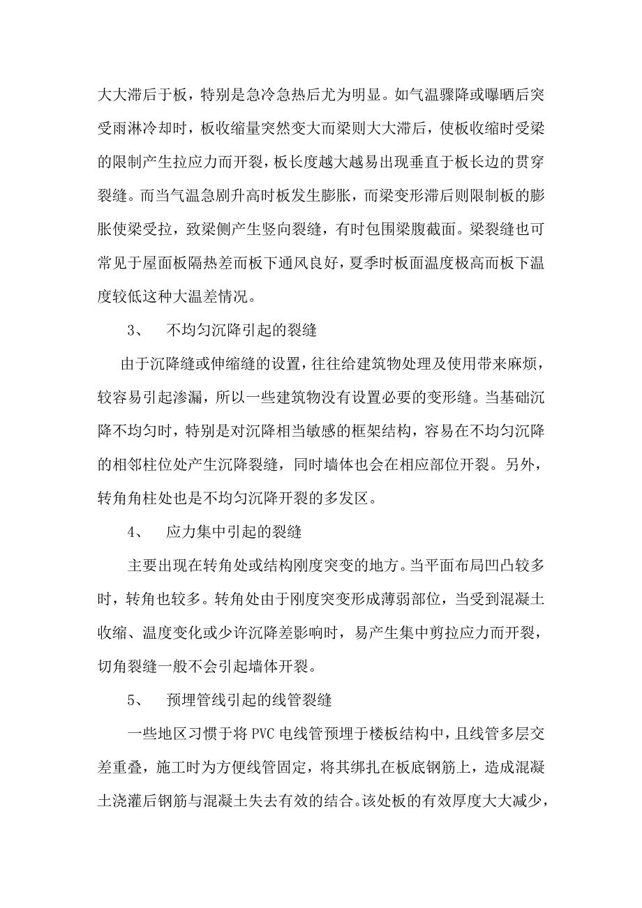 常见的混凝土楼板裂缝成因及预防_第2页