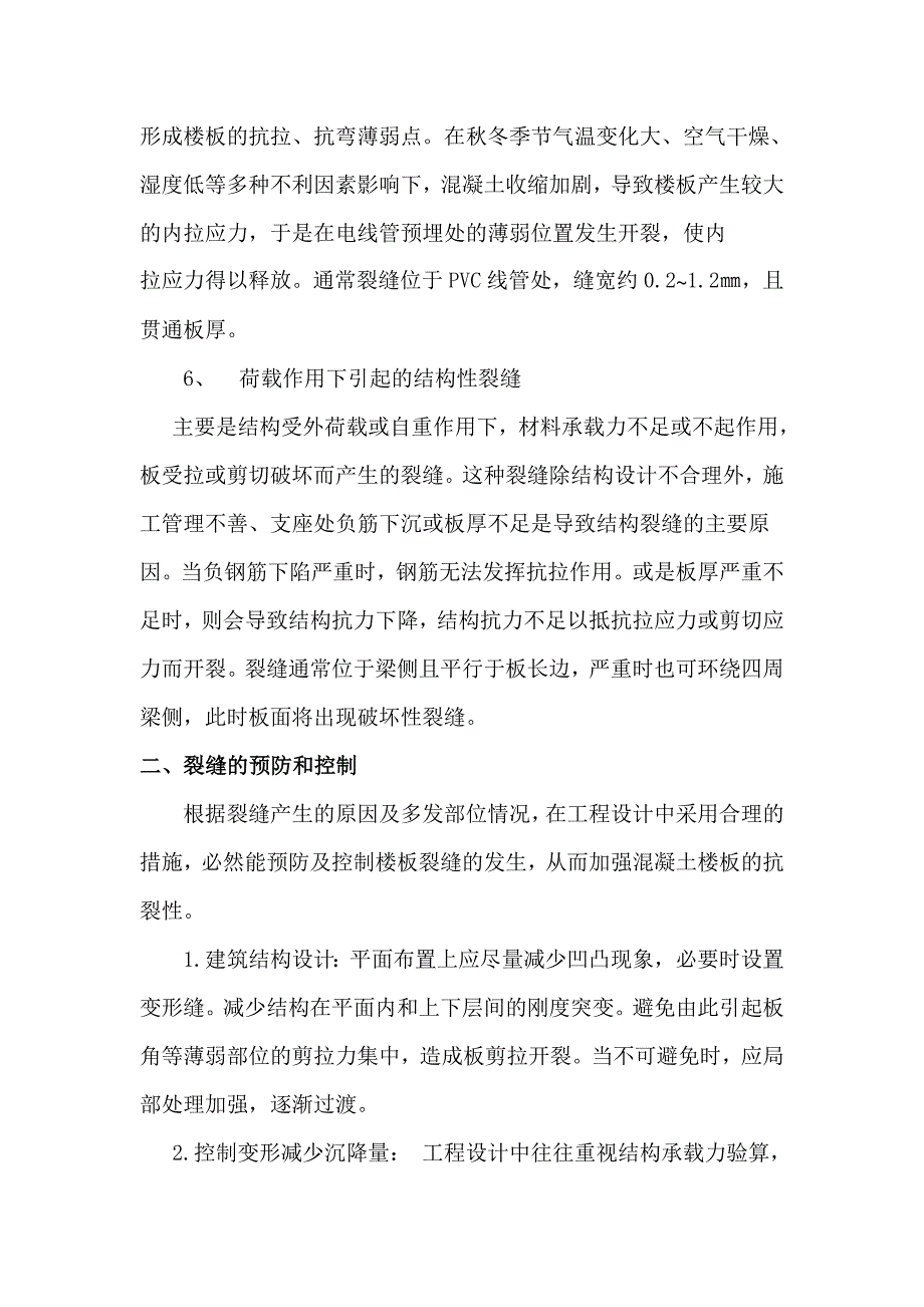 常见的混凝土楼板裂缝成因及预防_第3页