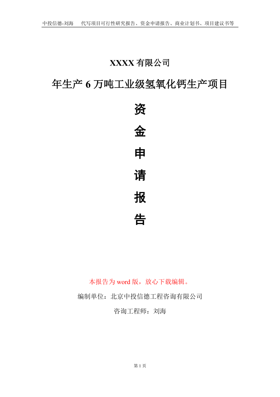 年生产6万吨工业级氢氧化钙生产项目资金申请报告写作模板_第1页