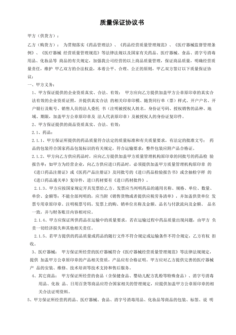 质量保证协议书_第1页