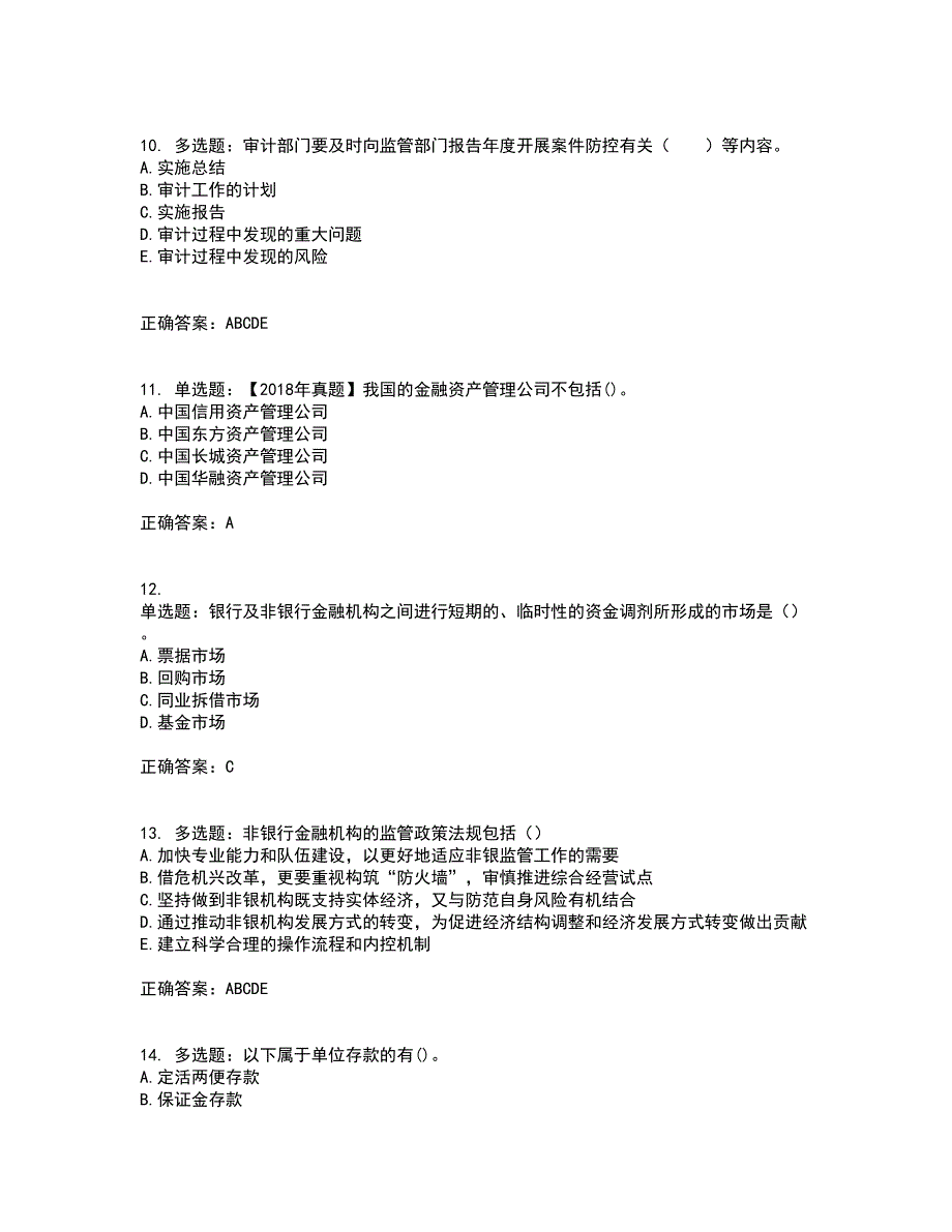 初级银行从业《银行管理》考核题库含参考答案91_第3页