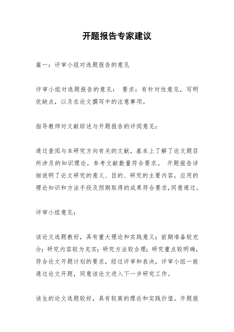 开题报告专家建议_1.docx_第1页
