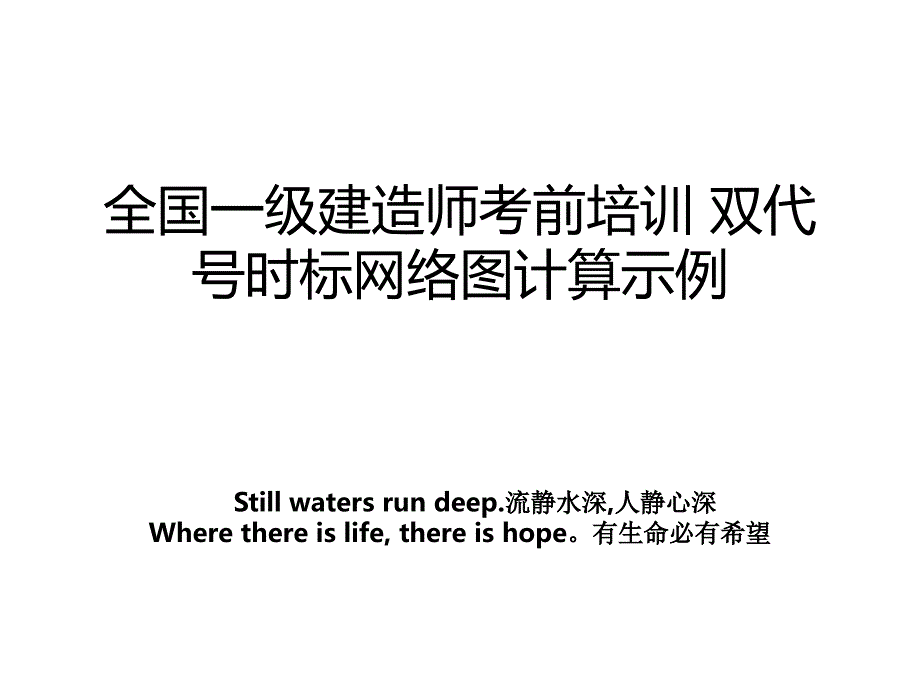 全国一级建造师考前培训 双代号时标网络图计算示例_第1页