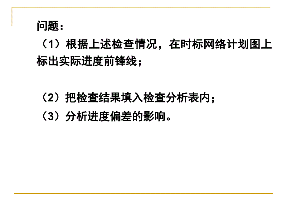 全国一级建造师考前培训 双代号时标网络图计算示例_第2页