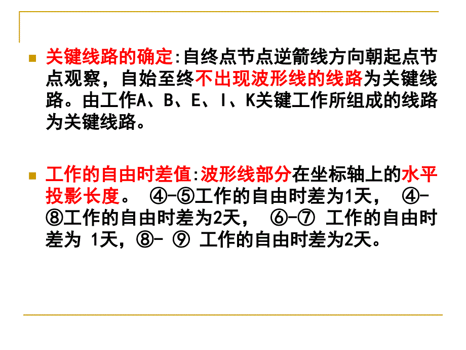 全国一级建造师考前培训 双代号时标网络图计算示例_第4页