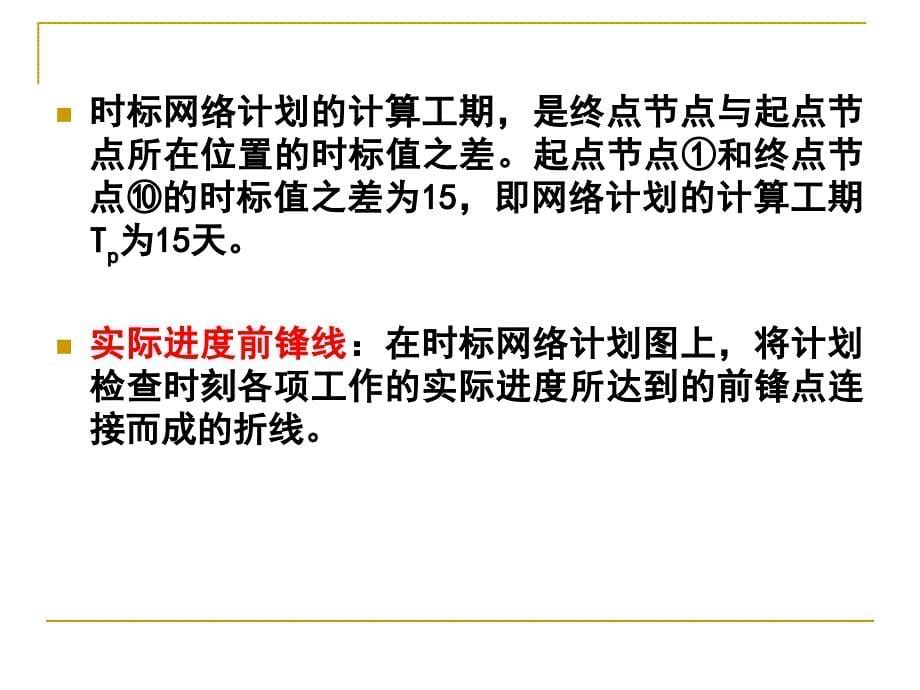 全国一级建造师考前培训 双代号时标网络图计算示例_第5页