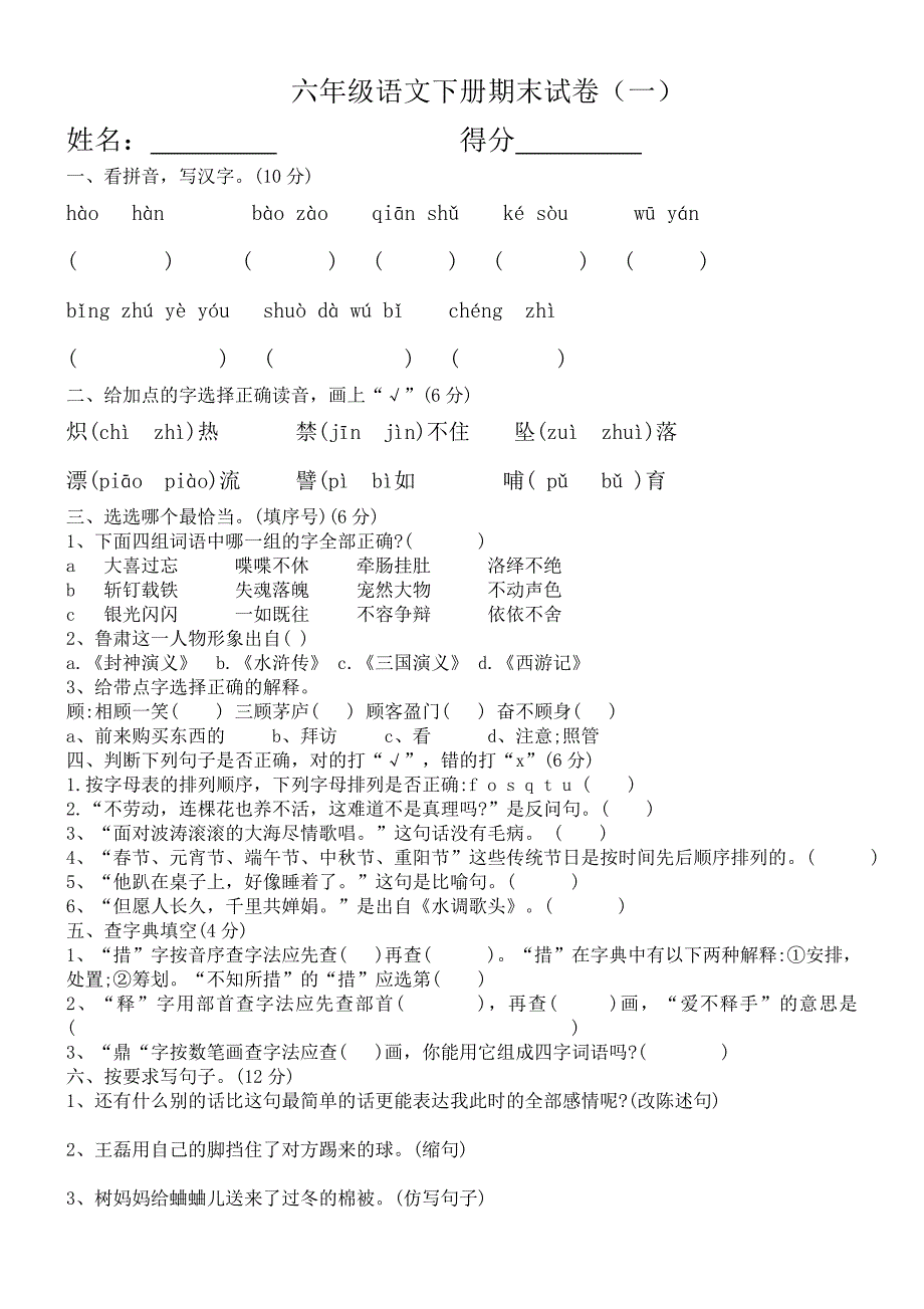 六年级语文下册期末试一.doc_第1页