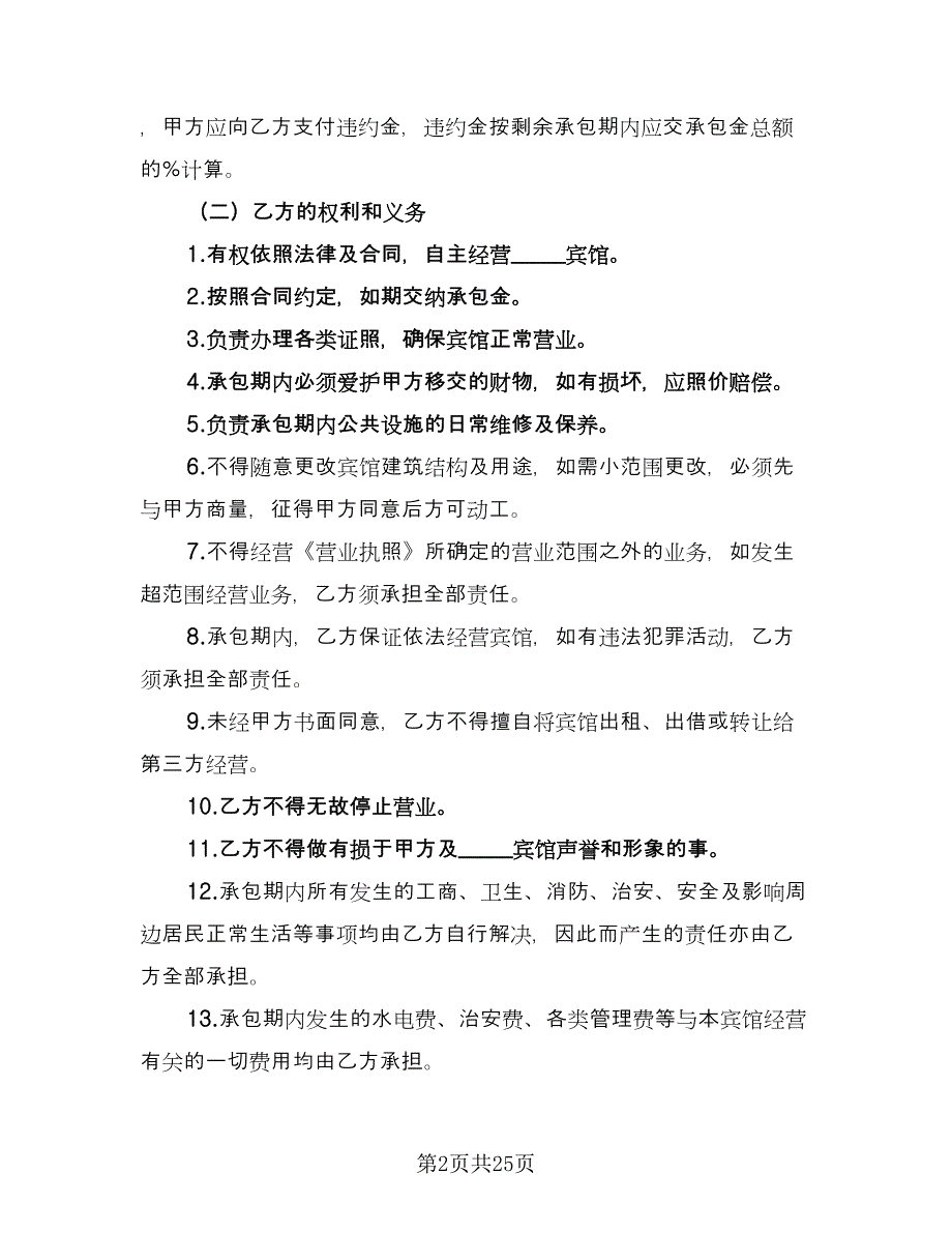 宾馆承包经营合同律师版（六篇）.doc_第2页