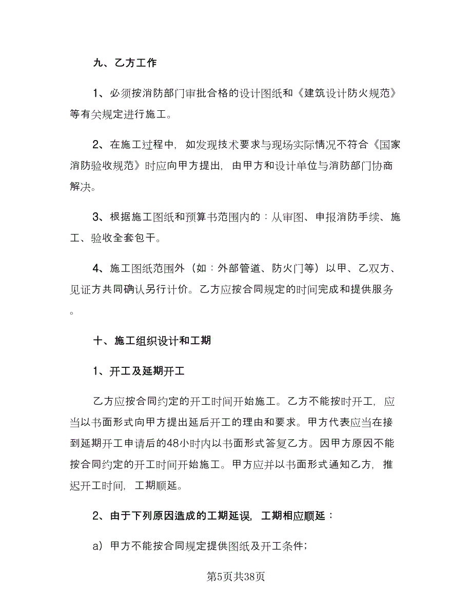 消防工程施工合同律师版（七篇）.doc_第5页