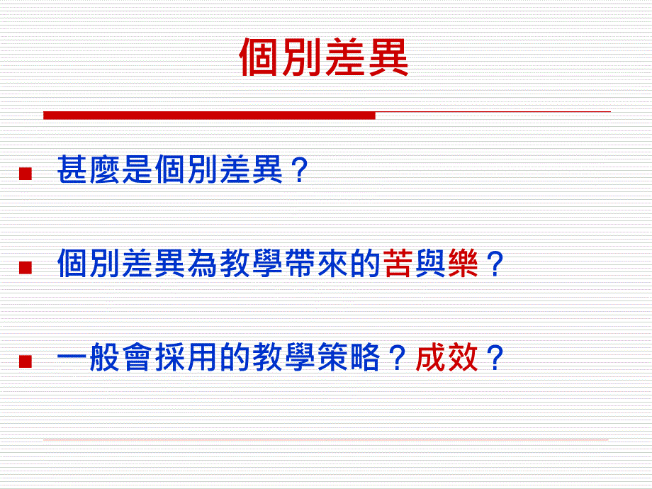 建立中文科学习群体以顾个别差异_第4页