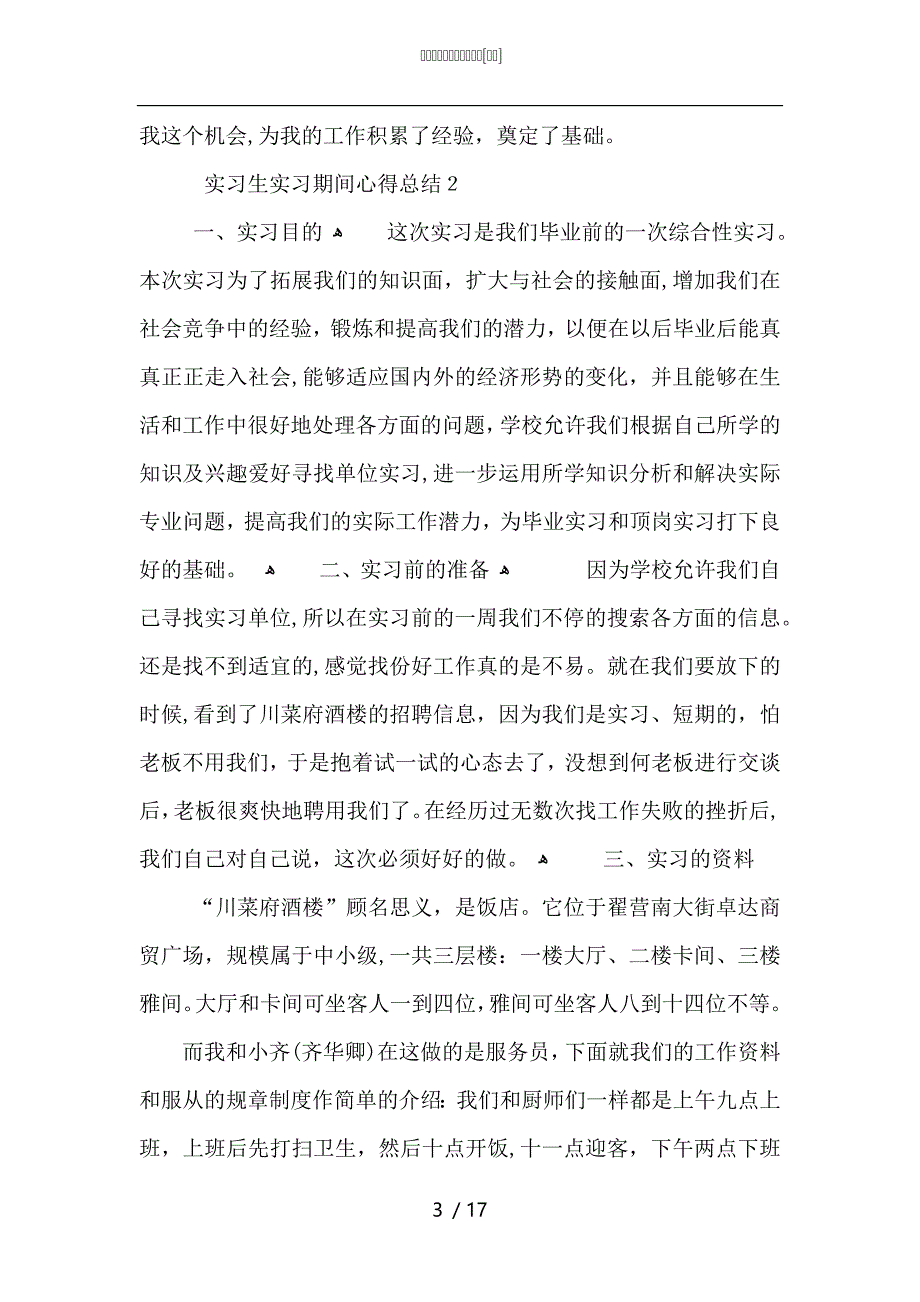 实习生实习期间心得总结_第3页