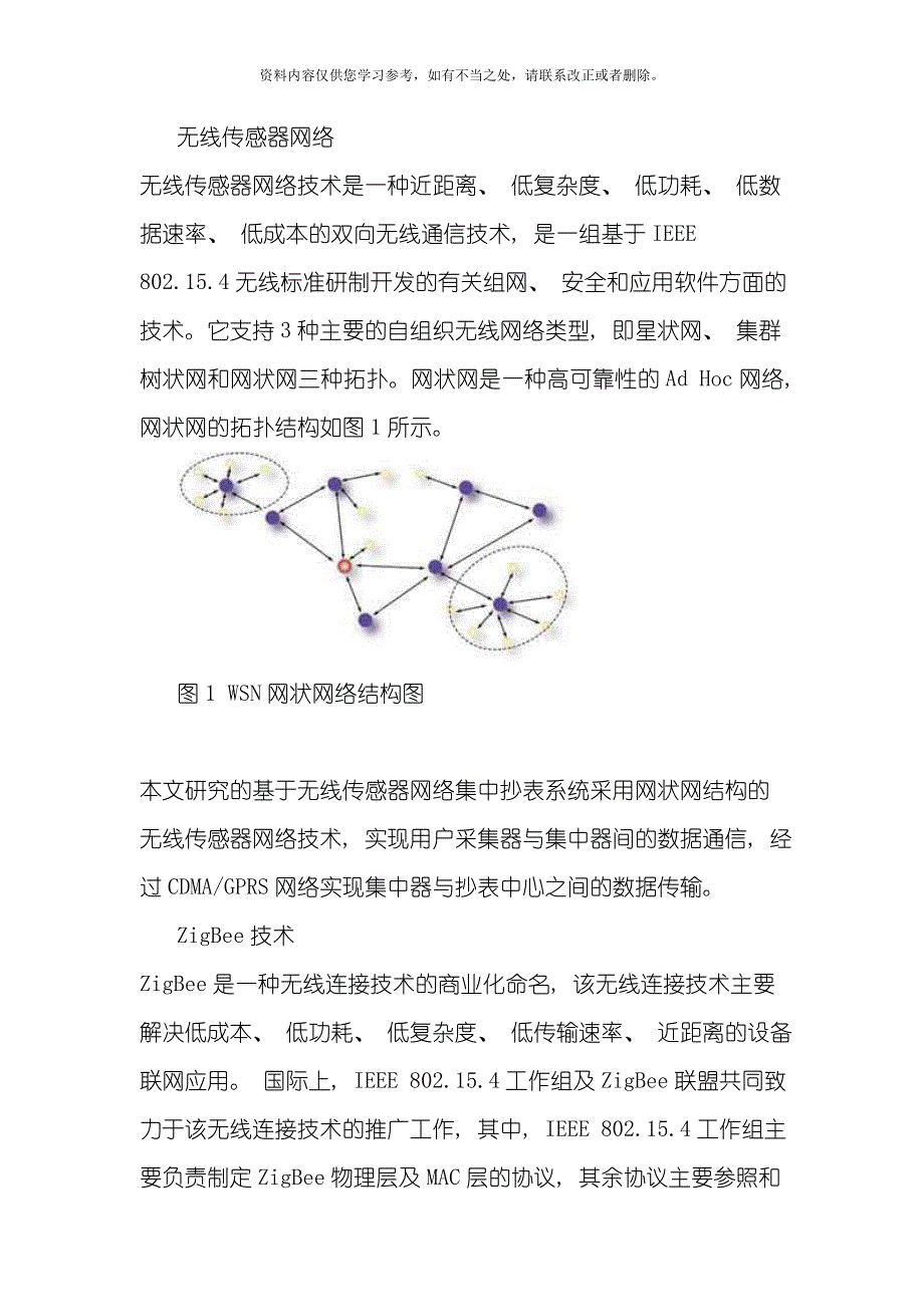 基于无线传感器网络的远程智能抄表系统设计样本_第1页