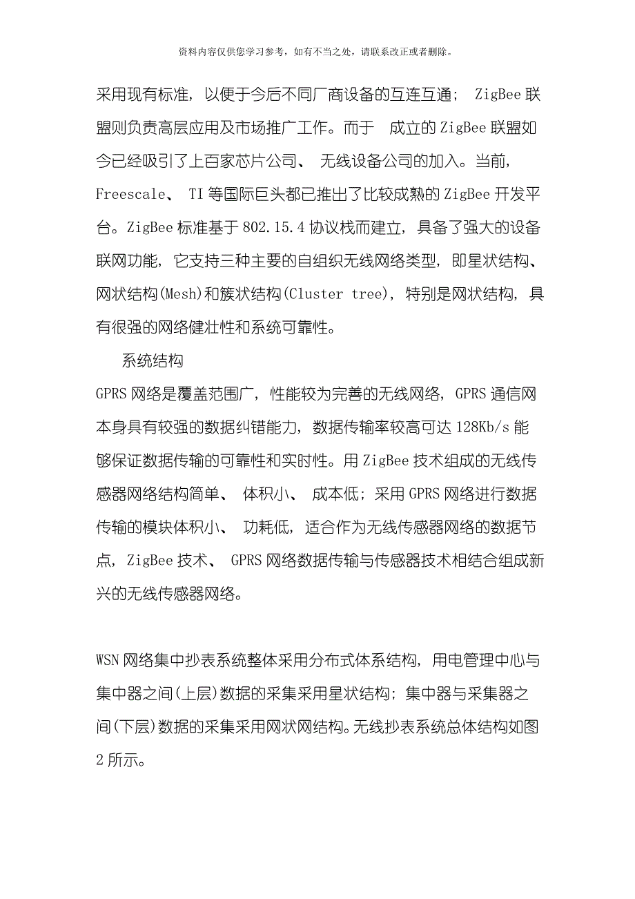 基于无线传感器网络的远程智能抄表系统设计样本_第2页