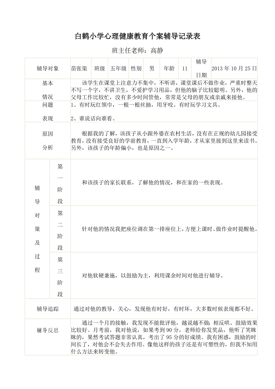 白鹤小学心理健康教育记录_第2页