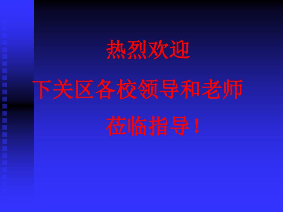 热烈欢迎下关区各校领导和老师莅临指导_第1页