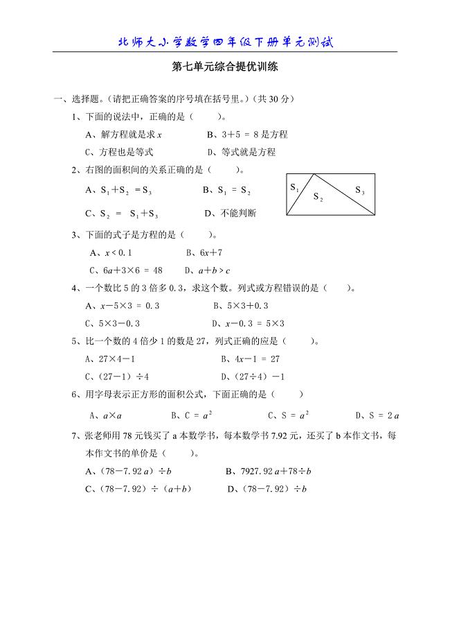 北师大版小学数学四年级下册第七单元测试题2.doc