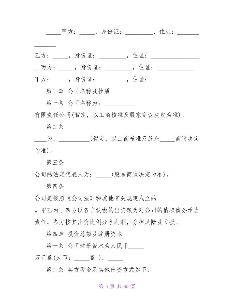 年股东合作协议书范本.doc_第5页