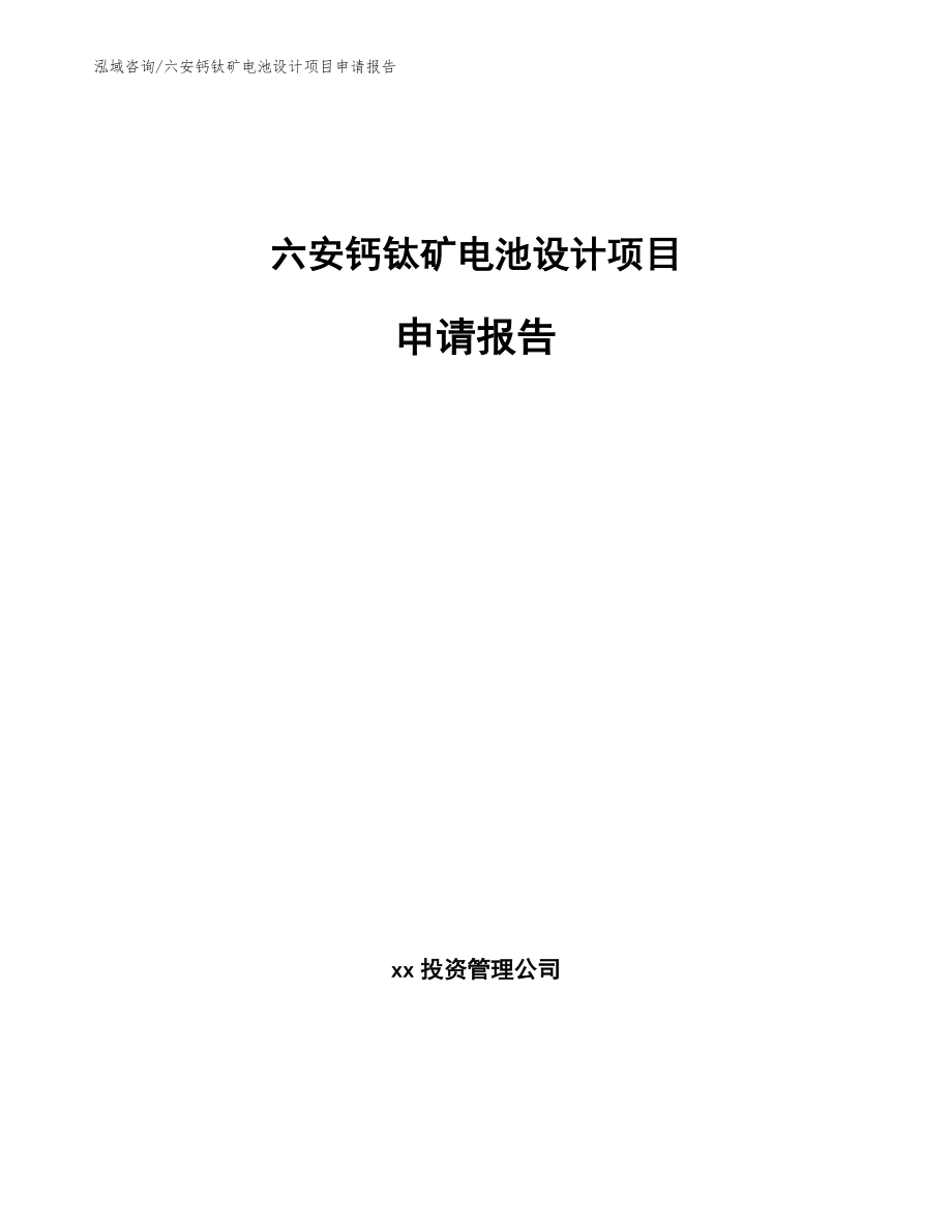 六安钙钛矿电池设计项目申请报告（模板范本）