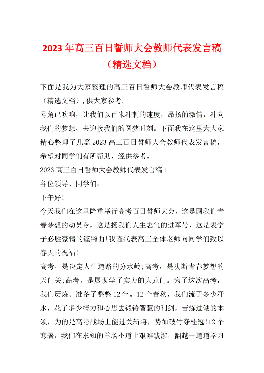 2023年高三百日誓师大会教师代表发言稿（精选文档）_第1页