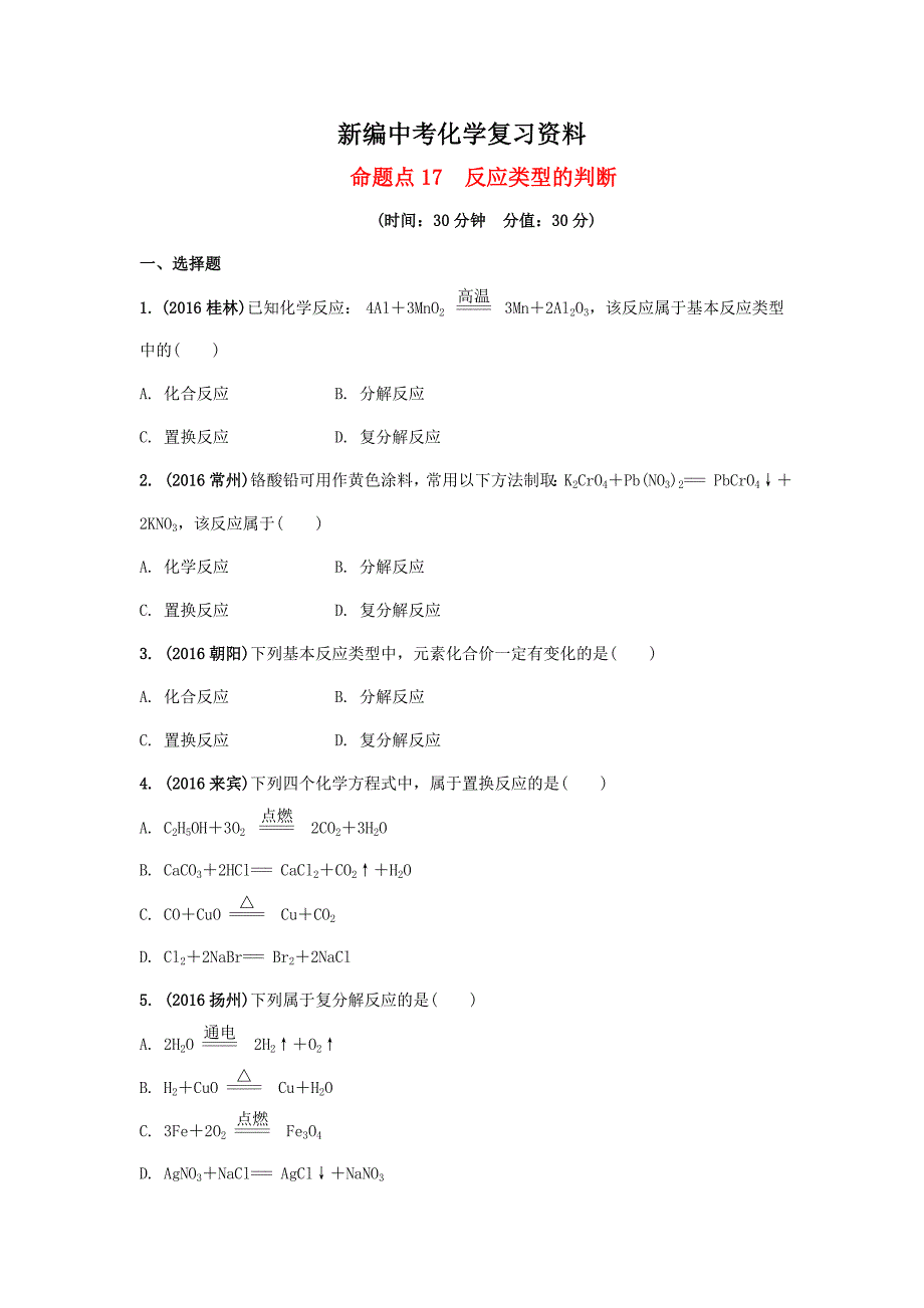 新编安徽省中考化学试题物质的化学变化命题点17反应类型的判断试题新人教版_第1页