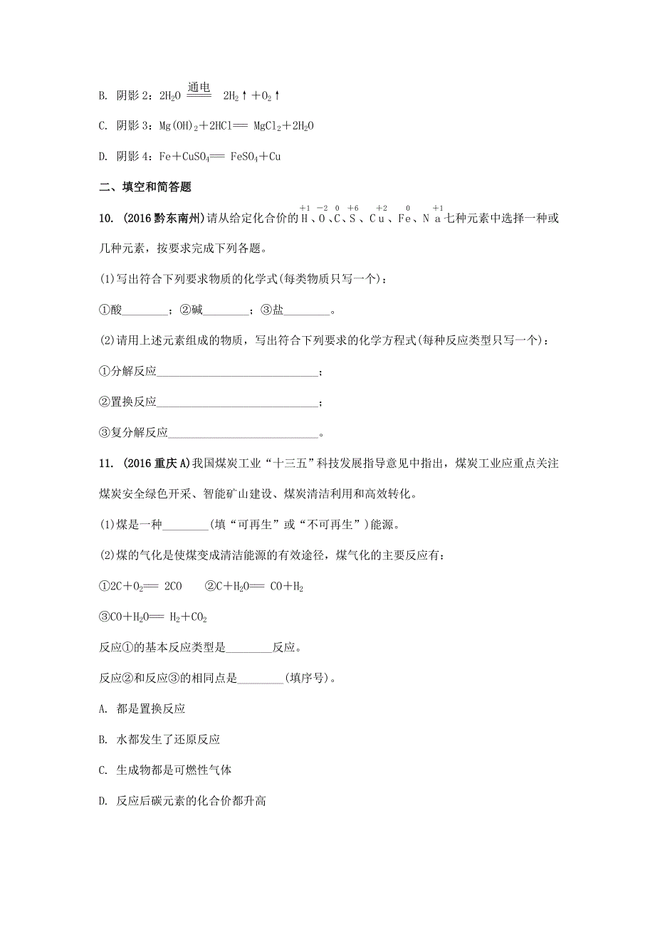 新编安徽省中考化学试题物质的化学变化命题点17反应类型的判断试题新人教版_第3页