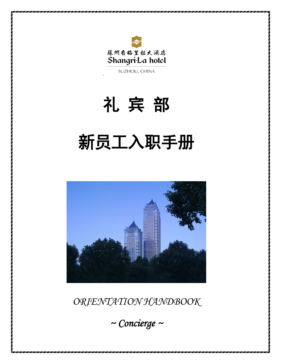 喜来登礼宾部培训标准手册_第1页