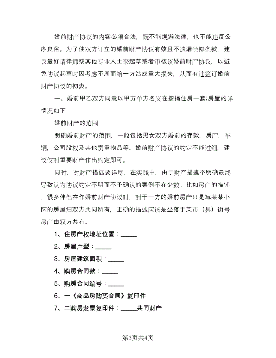 婚前房产协议参考模板（二篇）.doc_第3页