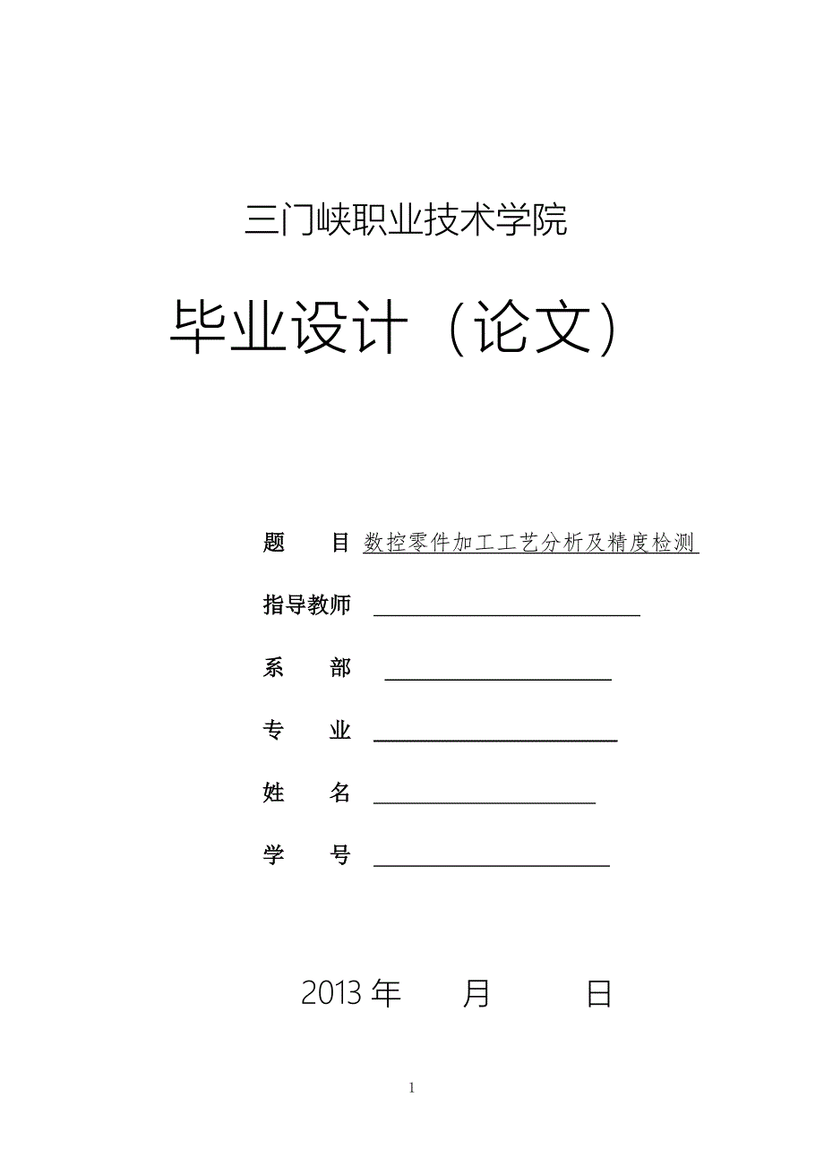 数控零件加工工艺分析及精度检测毕业论文_第1页