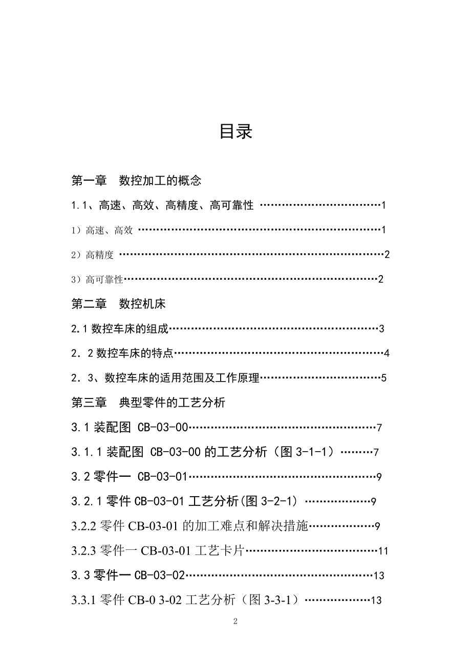 数控零件加工工艺分析及精度检测毕业论文_第2页