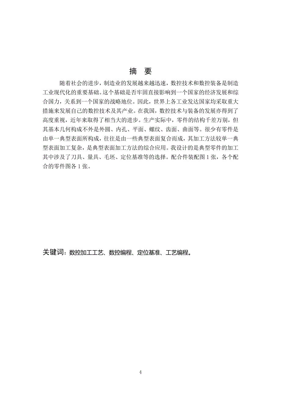 数控零件加工工艺分析及精度检测毕业论文_第4页