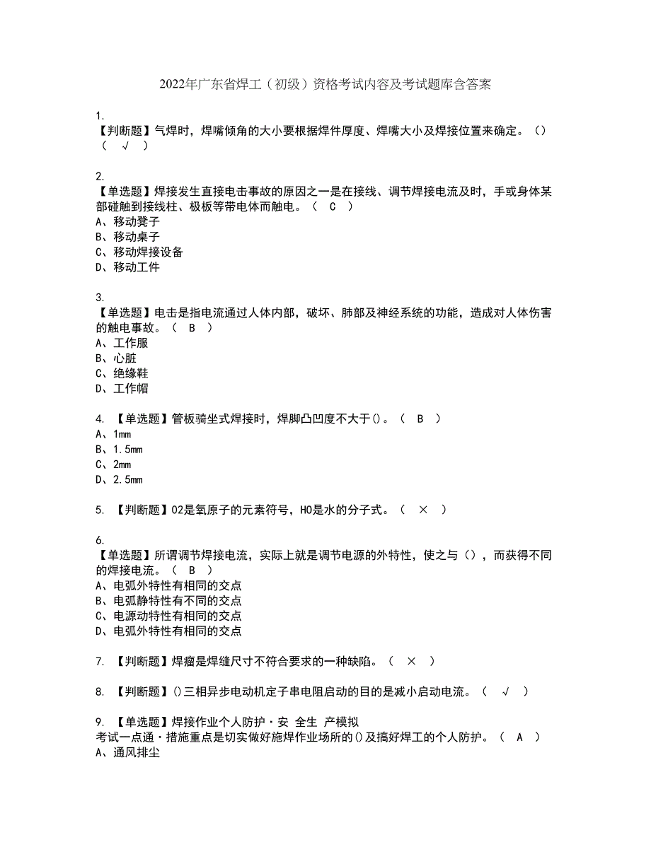 2022年广东省焊工（初级）资格考试内容及考试题库含答案第88期_第1页