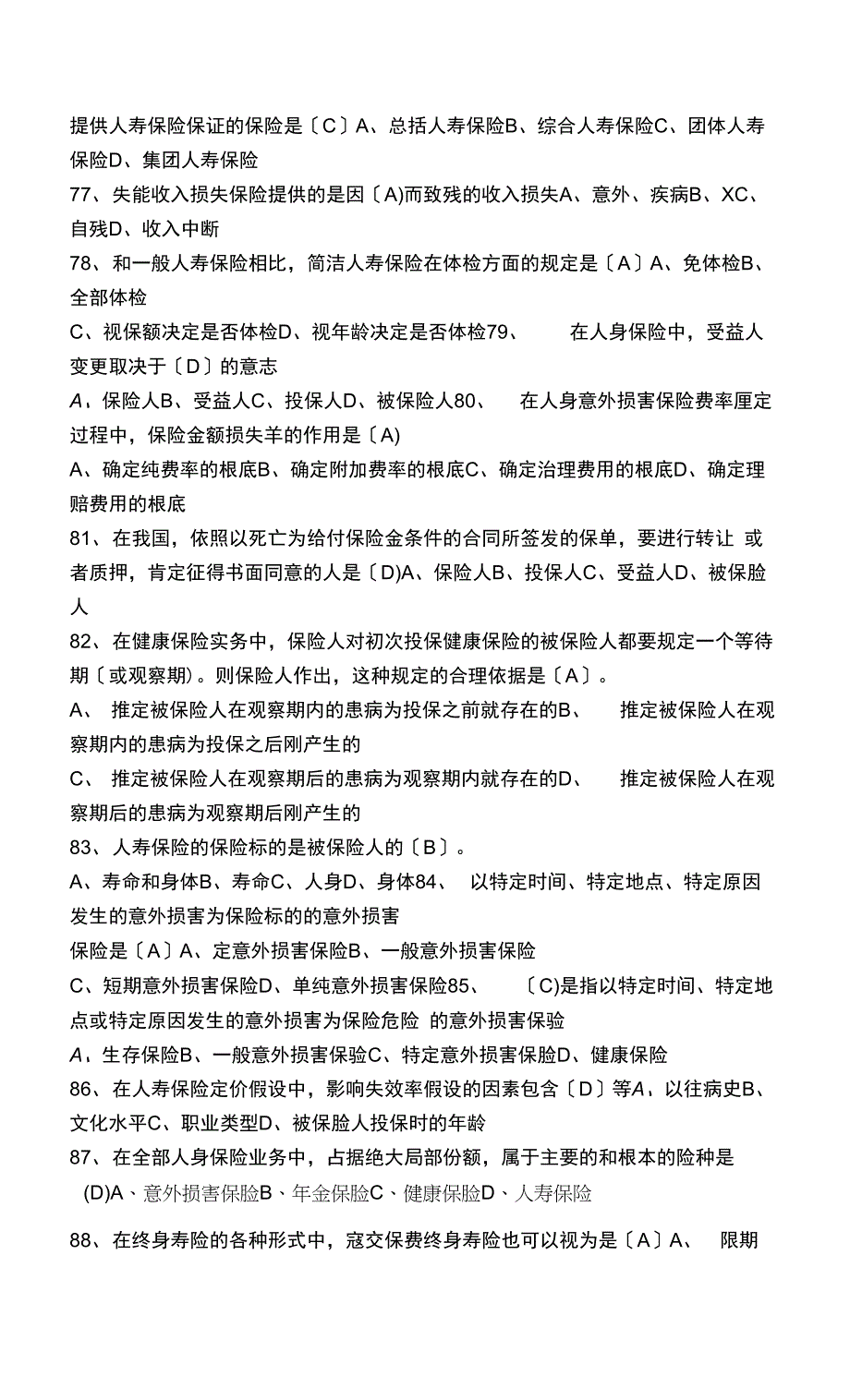 人身保险试题.docx_第2页